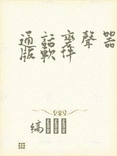 通话变声器免费版软件