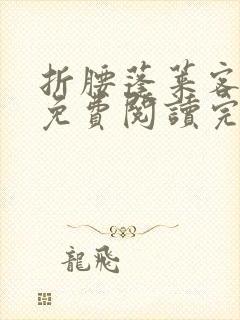 折腰蓬莱客全文免费阅读完整版