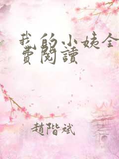 我的小姨全文免费阅读