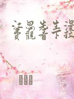 江思先生漫画免费观看下拉式