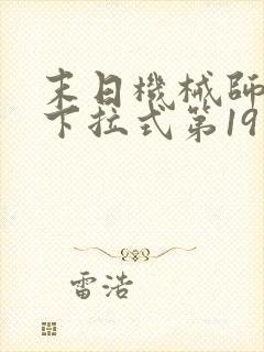 末日机械师漫画下拉式第19话