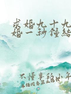 求婚九十九次离婚一秒钟结局