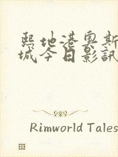 熙地港奥斯卡影城今日影讯