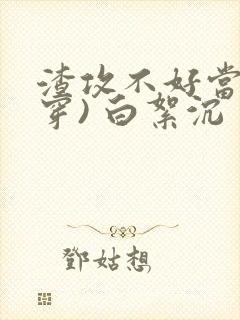 渣攻不好当(快穿) 白絮沉