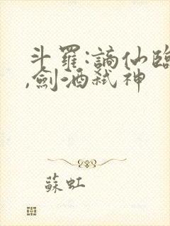 斗罗:谪仙临尘,剑酒弑神