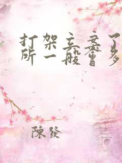 打架立案了派出所一般会多久结案