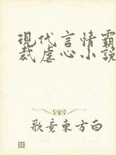 现代言情霸道总裁虐心小说