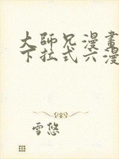 大师兄漫画免费下拉式六漫画