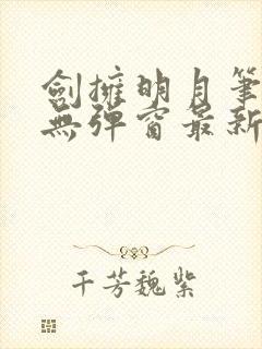 剑拥明月笔趣阁无弹窗最新章节