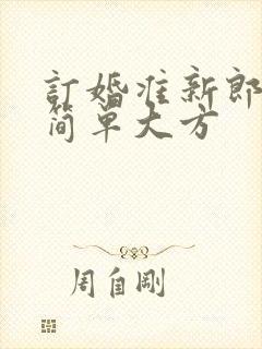 订婚准新郎致辞简单大方