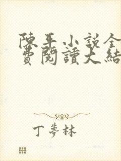 陈平小说全文免费阅读大结局