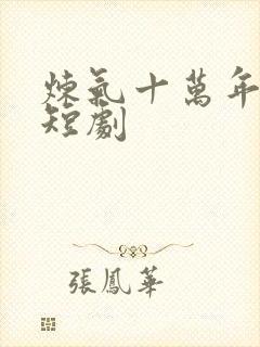 炼气十万年免费短剧