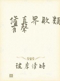 修真界败类下载有声