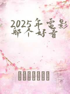 2025年电影哪个好看