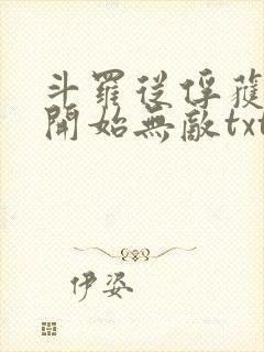 斗罗从俘获女神开始无敌txt下载