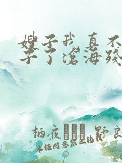 嫂子我真不是傻子了沧海残阳作者