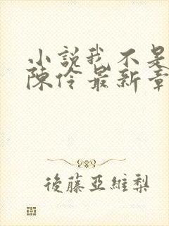 小说我不是戏神陈伶最新章节列表列表