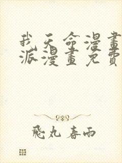 我天命漫画大反派漫画免费下拉式