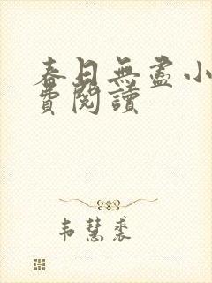 春日无尽小说免费阅读