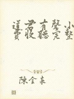 道君有声小说免费收听完整版