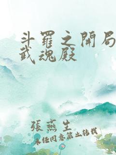 斗罗之开局加入武魂殿