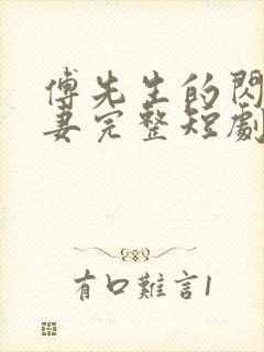 傅先生的闪婚甜妻完整短剧