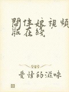 闹伴娘视频完整版在线