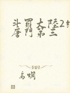 斗罗大陆2绝世唐门第三