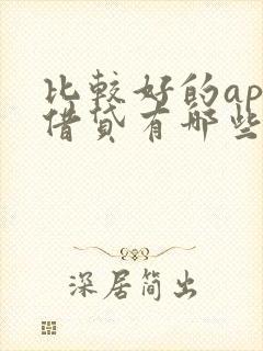 比较好的app借贷有哪些