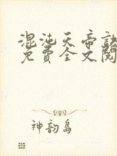 混沌天帝诀凌峰免费全文阅