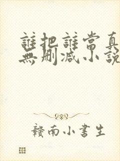 谁把谁当真全文无删减小说