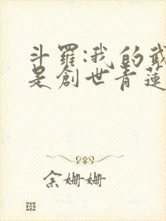 斗罗:我的武魂是创世青莲