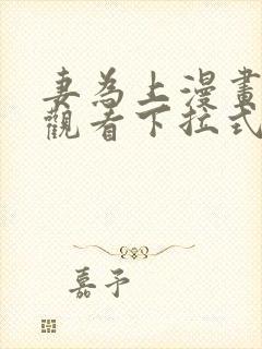 妻为上漫画免费观看下拉式六漫画