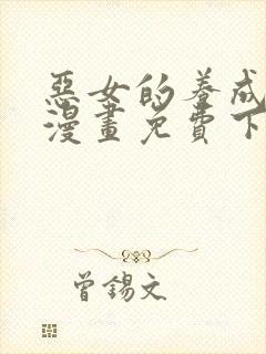 恶女的养成法则漫画免费下拉式