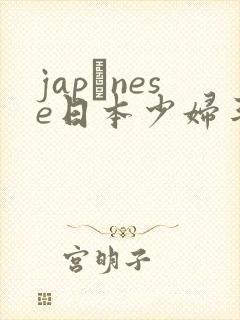 japαnese日本少妇丰满