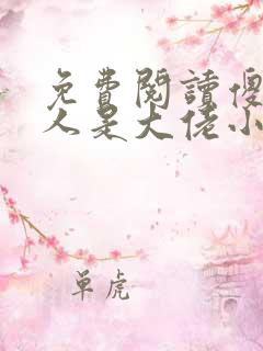 免费阅读傻子夫人是大佬小说