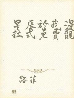 星辰于我漫画下拉式免费观看 漫画