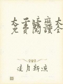 太子暗恋太子妃免费阅读全文小说