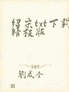 绍宋txt下载精校版