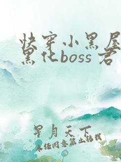 快穿小黑屋拯救黑化boss 君笙