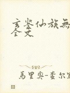 玄鉴仙族无弹窗全文