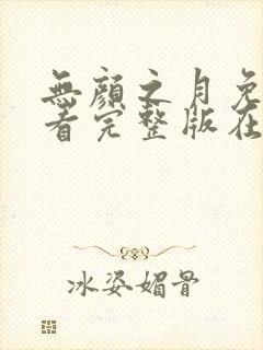 无颜之月免费观看完整版在线全集武神主宰