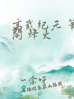 高武纪元 笔趣阁 烽火