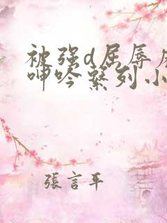 被强d屈辱麻麻呻吟系列小说