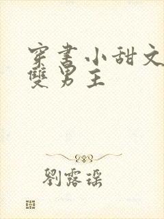 穿书小甜文推荐双男主