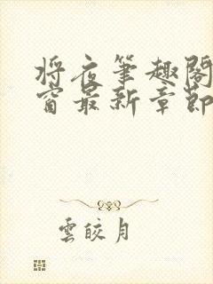 将夜笔趣阁无弹窗最新章节