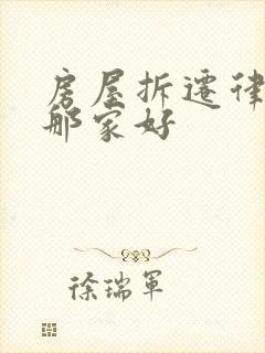 房屋拆迁律师去那家好