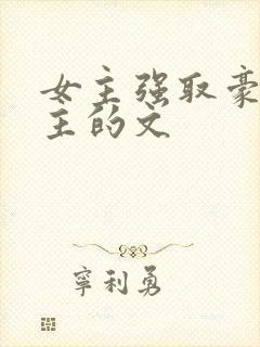 女主强取豪夺男主的文