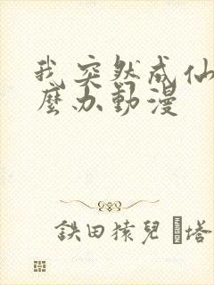 我突然成仙了怎么办动漫