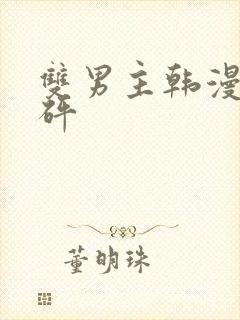双男主韩漫砰砰砰